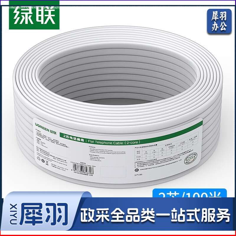 绿联（UGREEN） 50639 扁平电话线2芯-白色-100米 单位：箱