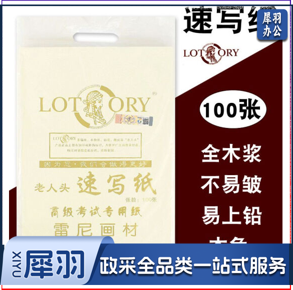 老人头（lotory） 8K速写纸 专业美术生用纸 100张/包