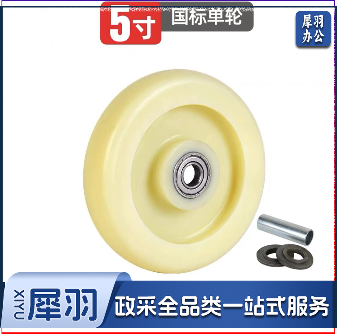 白色尼龙单轮 5寸