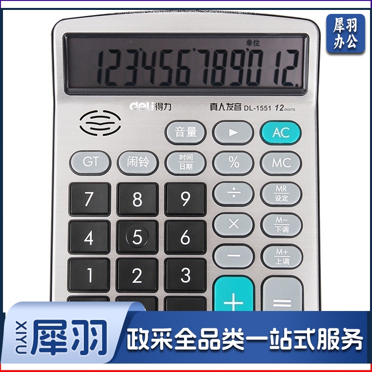 得力1551A语音计算器(银)(个)