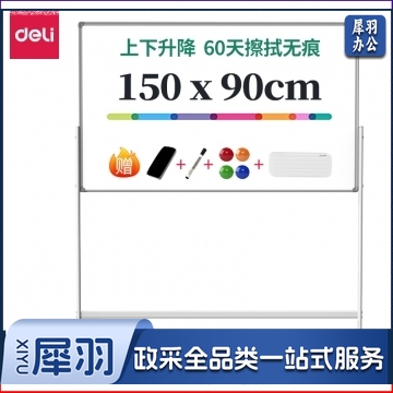 得力MB712_H型可升降双面白板1500*900mm(白色）