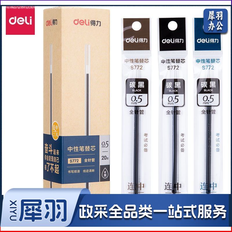 得力S772考试中性笔替芯0.5mm全针管(黑)
