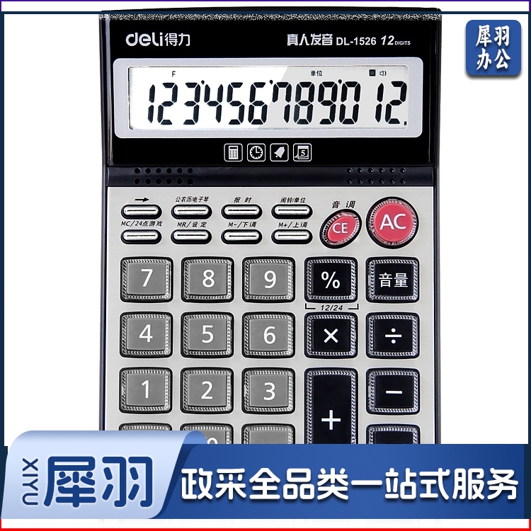 得力1256桌面计算器(白)(台)