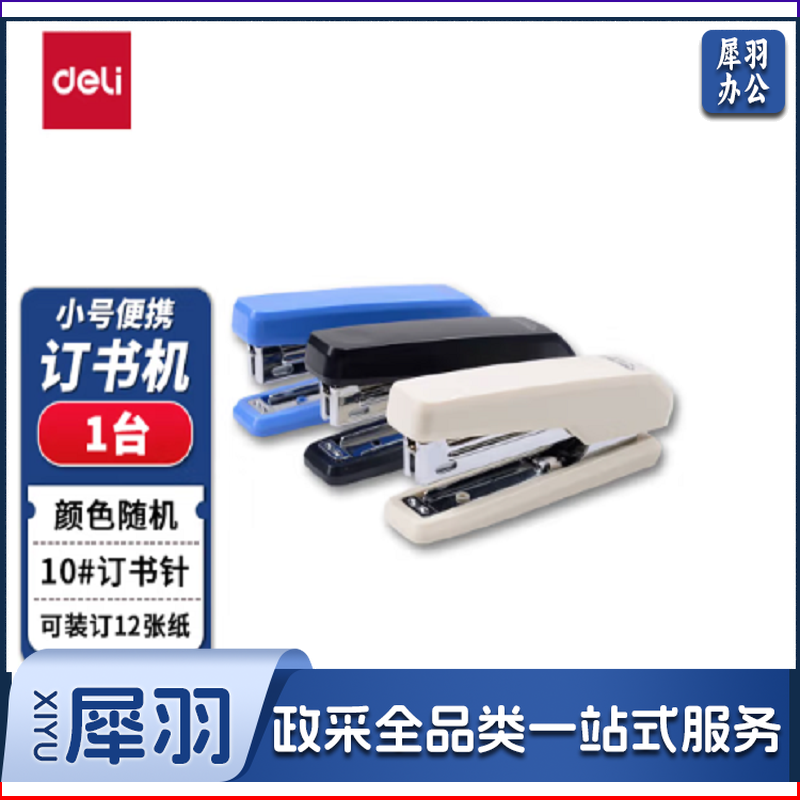 得力   0229  订书机 小号订书器10号订书机 单位：个