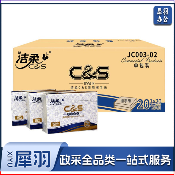 洁柔 JC003-20A擦手纸（20包/箱）