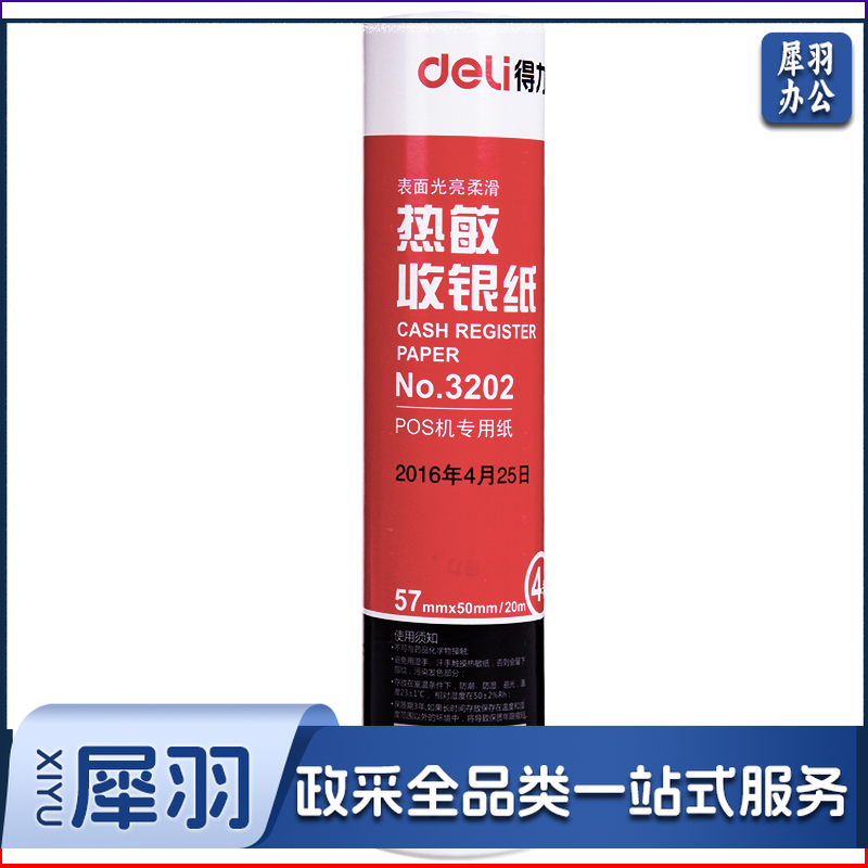 得力3202 红 热敏收银纸 57mm*50mm*20m(4卷/筒) 单筒装