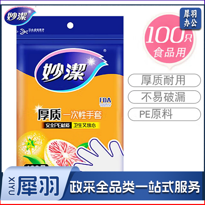 妙洁 一次性手套 100只装