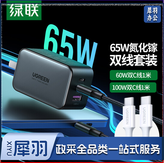 绿联 Type-C数据线双头 PD60W快充线+氮化镓GaN65W充电器