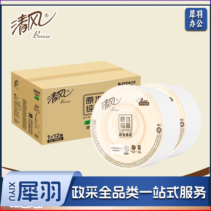 清风原木纯品3层平纹200米珍宝卷纸