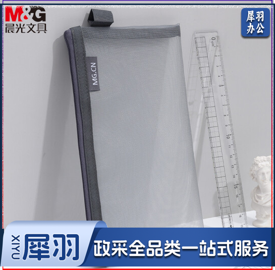 晨光(M&G)文具透明网格袋