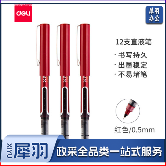 得力S657直液式走珠笔0.5mm(红)12支