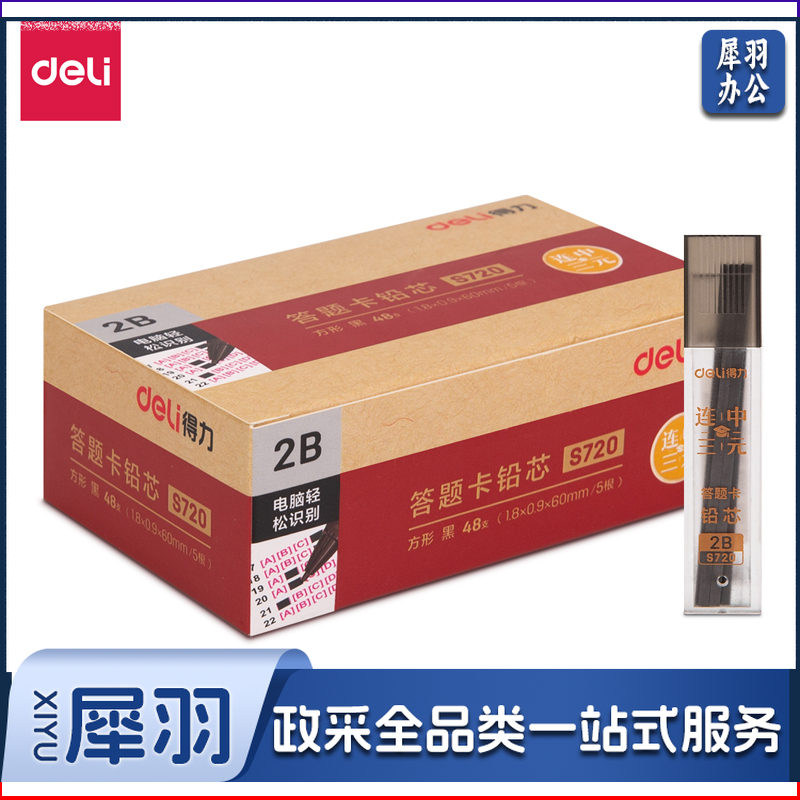 得力S720连中三元答题卡铅芯2B-60MM(黑)(支)