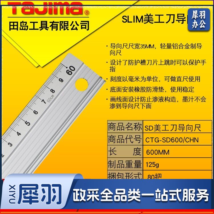 田岛CTG－SD600/CHN铝合金直尺/向导尺50cm（单位：把）