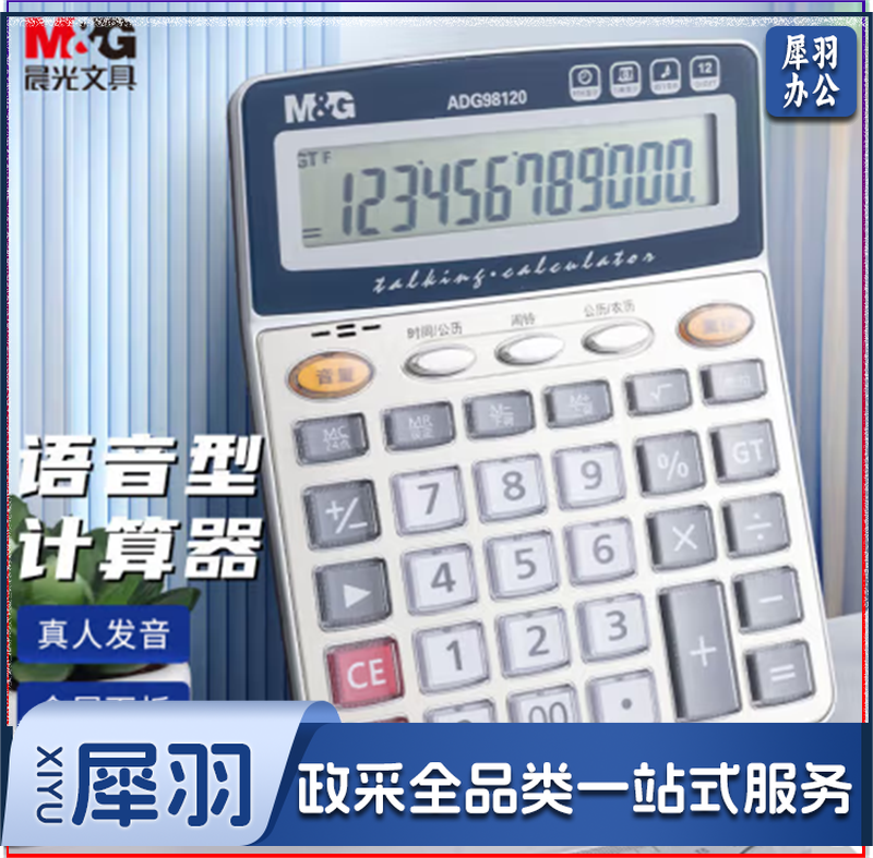 晨光(M&G)文具金属面板计算器 12位大屏幕计算器 学生/办公通用语音型桌面计算机 银色单个装 ADG98120