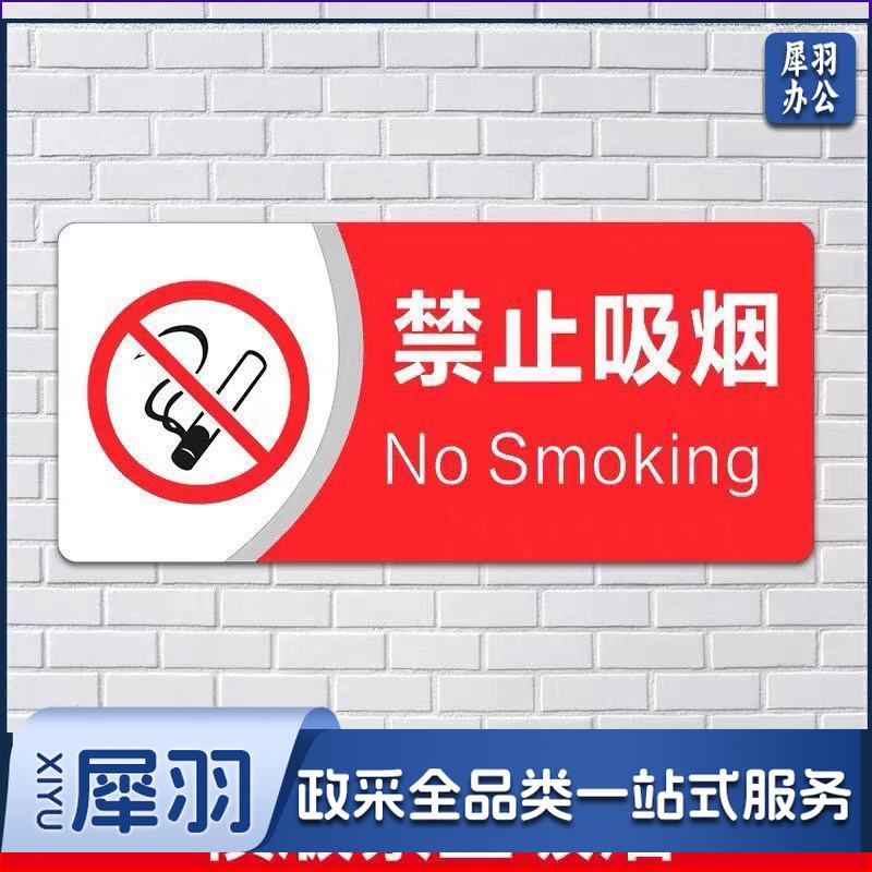 标识牌 13*29cm 如禁止吸烟  支持定制  联系客服