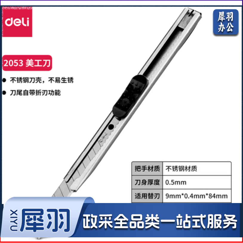 得力  2053小号美工刀 9mm壁纸刀 裁纸刀  黑/白可选