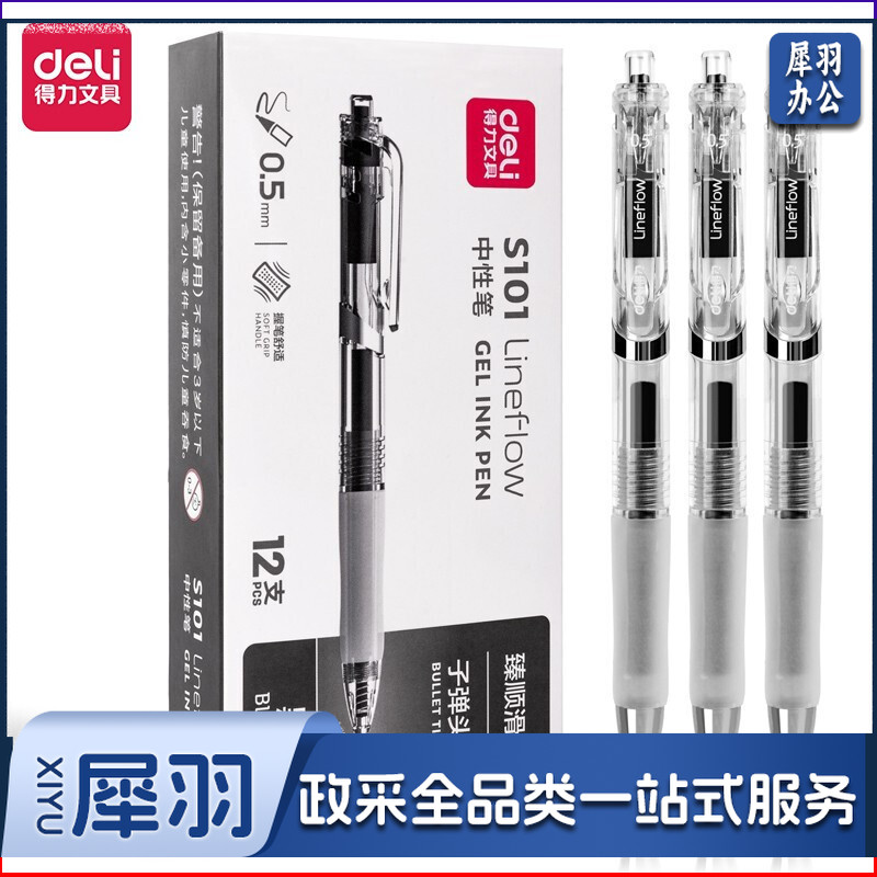 得力S101办公中性笔0.5mm子弹头臻顺滑黑(黑)(支)