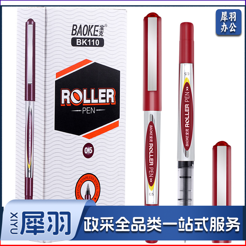 宝克/BAOKE BK110 0.5mm红色直液式走珠笔 12支/盒 红色 单位:盒