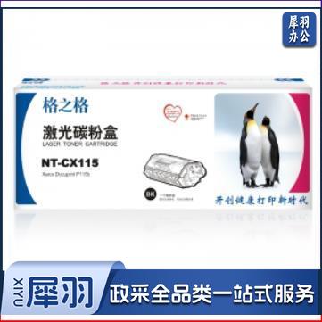格之格 标准版 黑色 NT-CX115 施乐 CT202138 适用 Xerox Docuprint P115 118系列