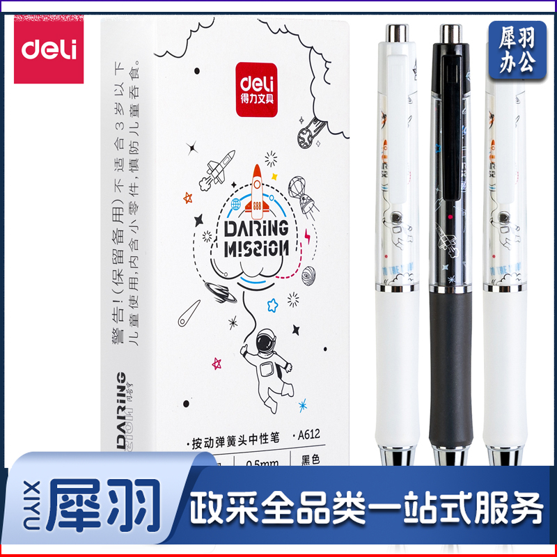 得力A612中国航天臻顺滑学生中性笔0.5mm按动子弹头(黑)(支)