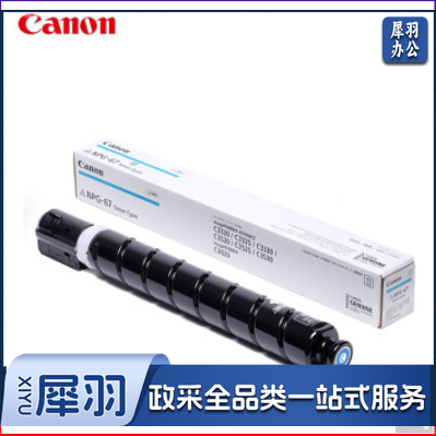 佳能NPG-67原装 青色墨粉盒 高容