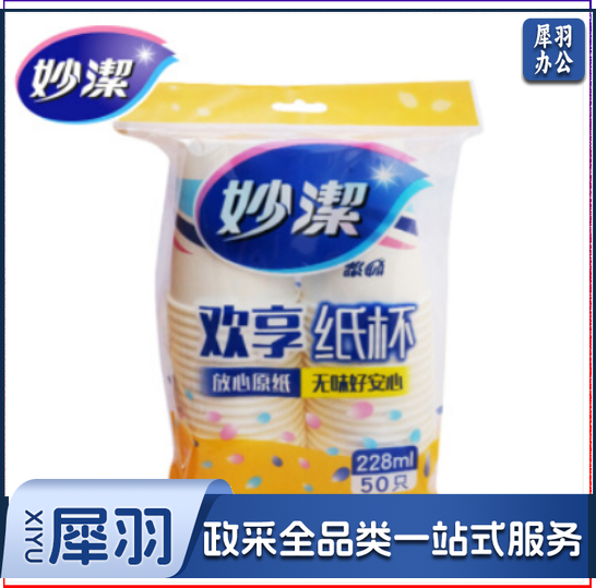 妙洁纸杯8盎司228ML一次性杯纸杯(50只装)