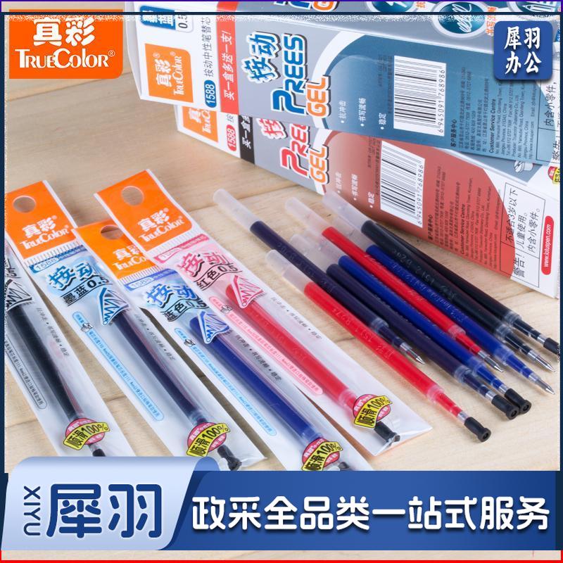 真彩 1588 按动中性笔专用替芯 0.5MM 黑色 单位：支