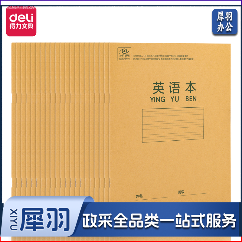 得力D1626骑马钉本(英语本)(本)