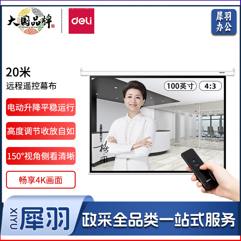 得力(deli)100英寸 4:3遥控电动投影幕布 适配坚果极米当贝小米投影机 50440