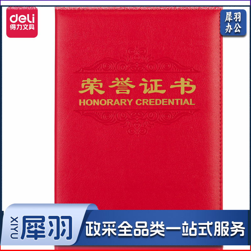 得力(deli) 7588 荣誉证书(载誉)(红)-8K(本)