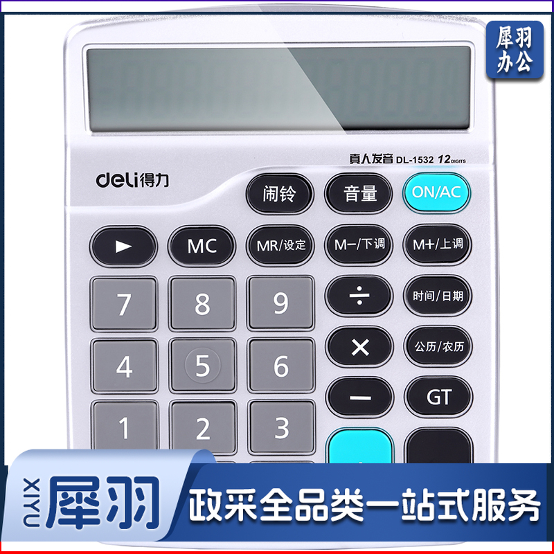 得力/deli 1532 语音计算器（单位：台） 银色