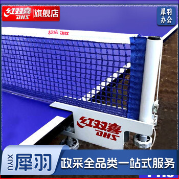 红双喜(DHS)乒乓球网架含网伸缩便携式兵乓球拦网乒乓球桌球台网子P118网架