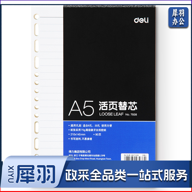 1100672456EA 得力 7938 象牙白活页替芯 25K 90张 白色