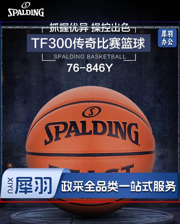 斯伯丁（SPALDING）篮球TF300传奇复刻版比赛训练7号PU