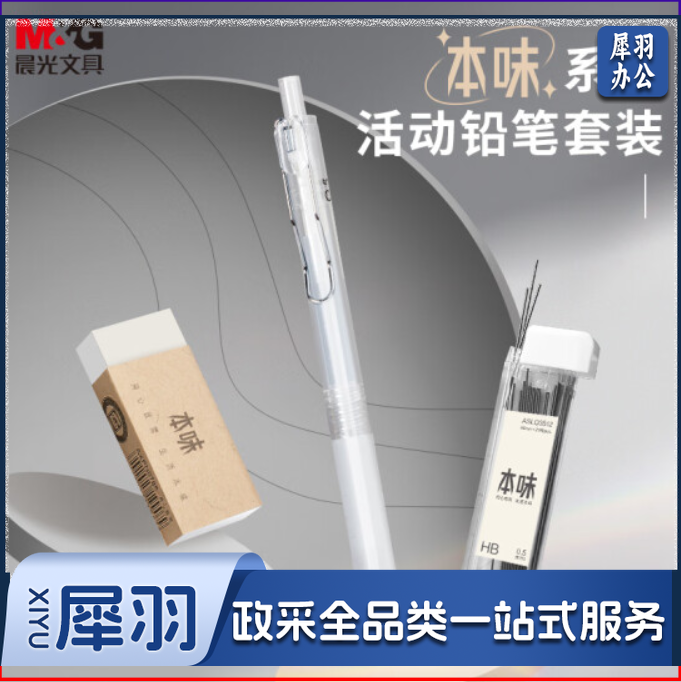 晨光(M&G)HAMP1887 0.5mm活动铅笔套装 铅笔+HB铅芯+少屑橡皮 本味系列3件套