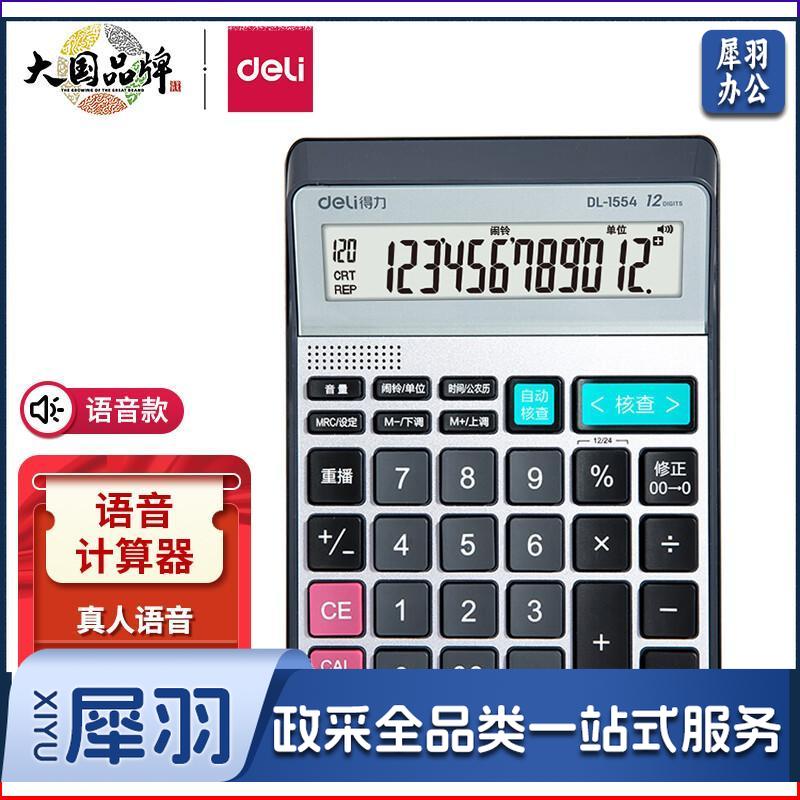 得力(deli)可查数后退修正语音计算器 真人语音播报计算机 银色1554