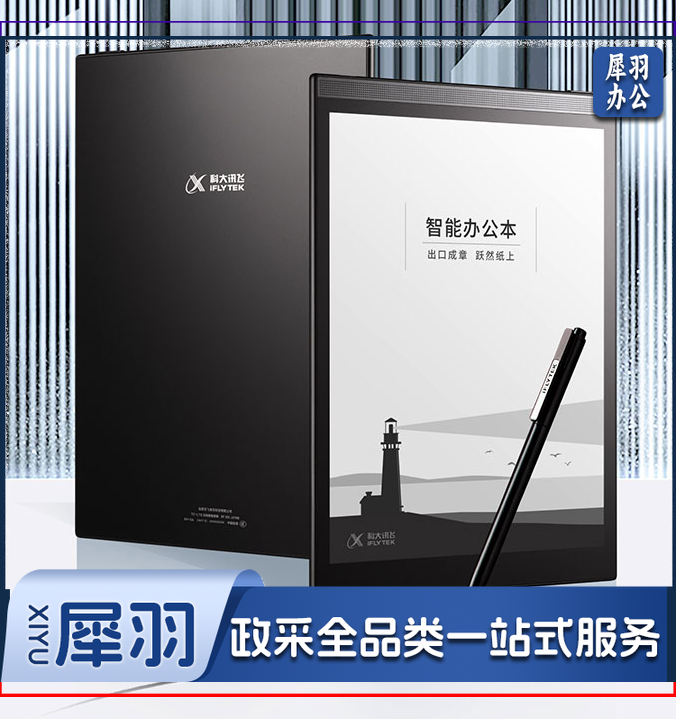 科大讯飞 智能办公本T2 (10寸)64G