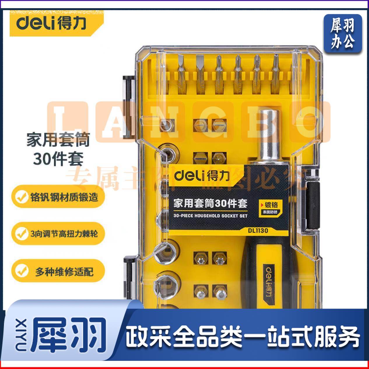 得力棘轮螺丝刀组套 螺丝批组套30件套 DL1130