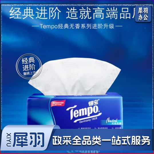 得宝(TEMPO)抽纸无香4层加厚90抽*18包