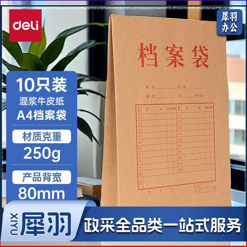 得力/deli 8386 牛皮纸档案袋 文件袋 10个装