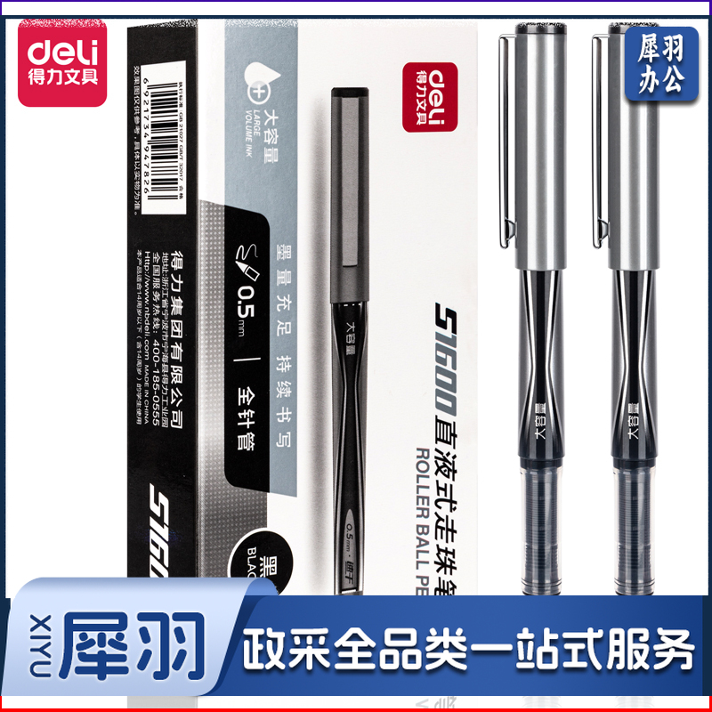 得力 S1600 直液式走珠笔0.5mm全针管(黑)(支)