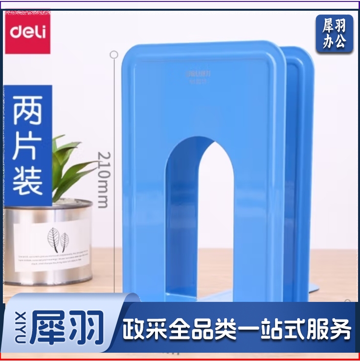 得力9270铁书立书靠书靠(蓝)(2片/付)