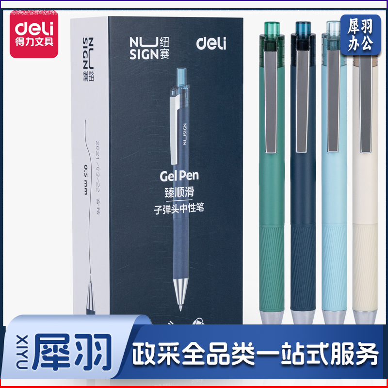 得力NS566臻顺滑按动中性笔0.5mm子弹头(黑)(支)