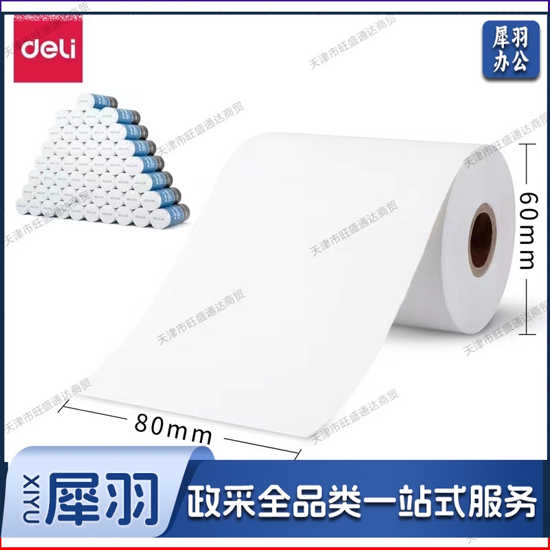 得力3144多瑙河热敏收银纸80*60型(混)