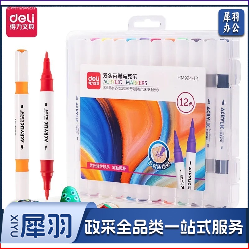 得力双头丙烯马克笔HM924-12双头丙烯马克笔(混)(12支/盒)