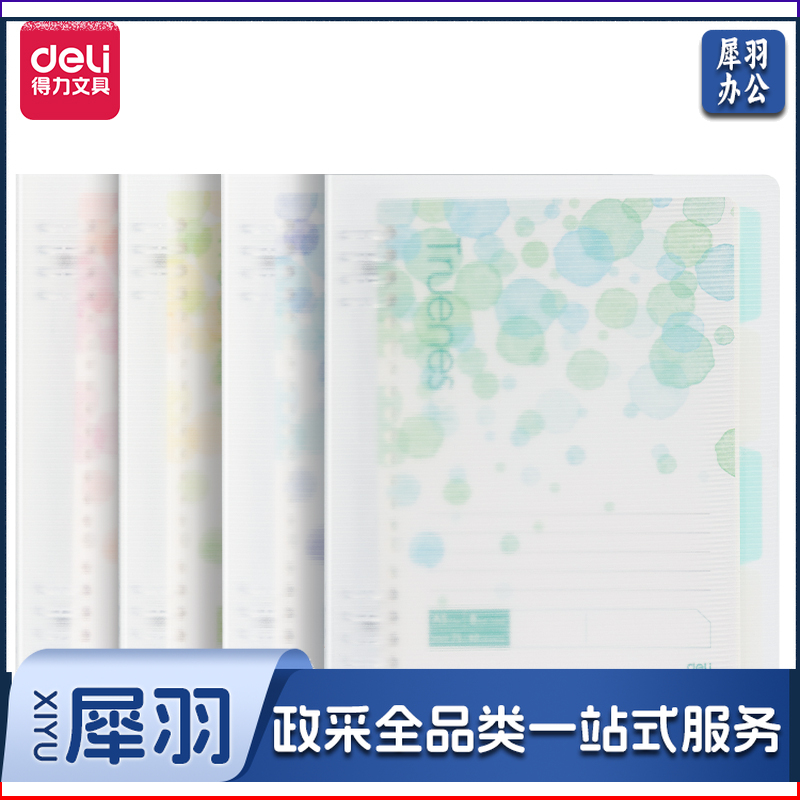 得力HA540-P活页本 A5 40张 208*145mm行纭水彩（本）