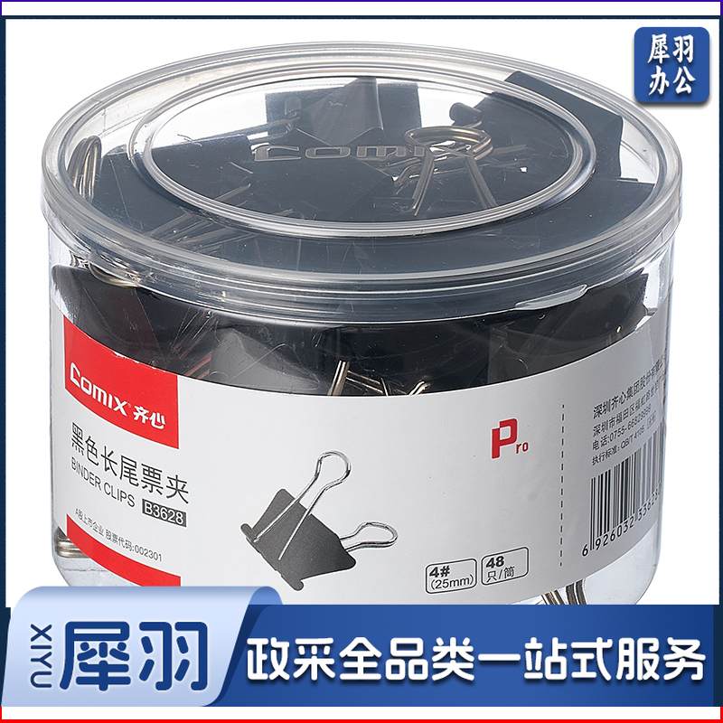 齐心/COMIX  B3628 长尾票夹 25mm 48只/筒 黑色 单位：筒