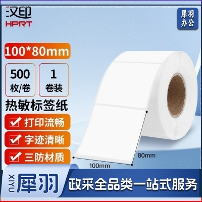汉印 80*100mm三防热敏标签打印纸 500张/卷 横版