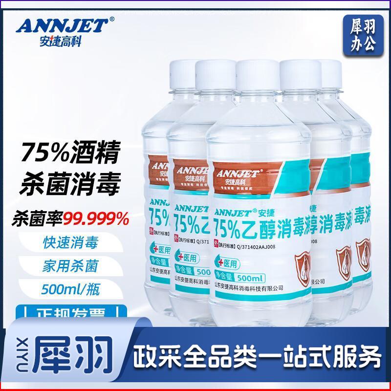 ANNJET安捷高科75%酒精消毒液500ml