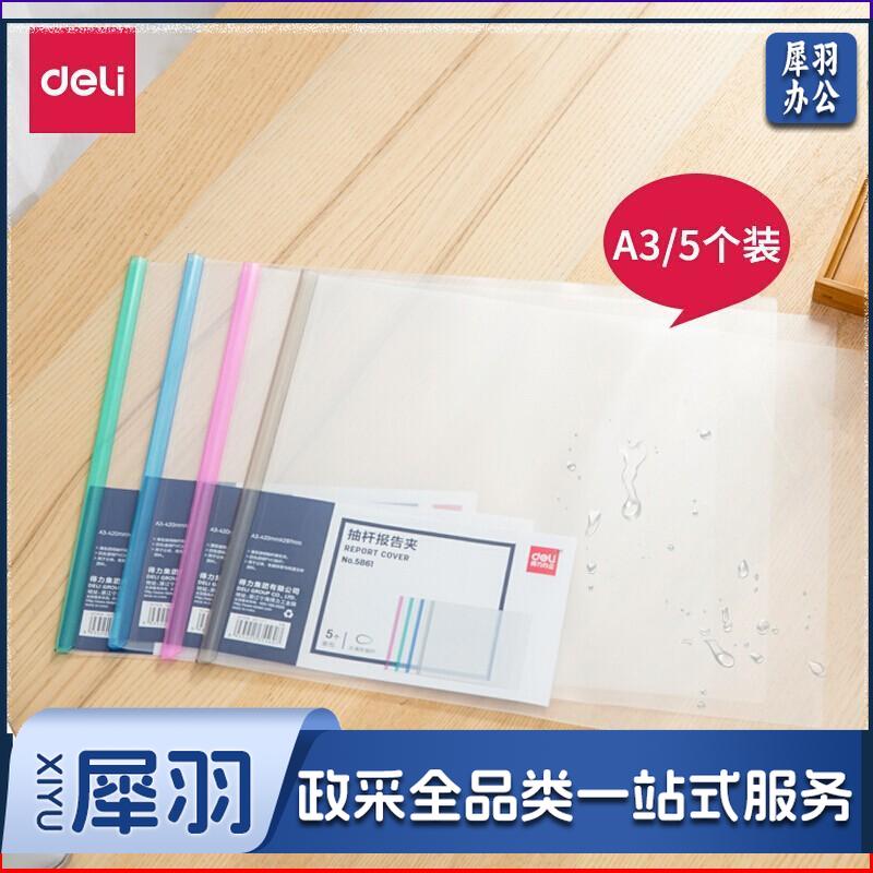 得力（deli）抽杆夹A3规格文件透明资料夹塑料拉杆夹防水耐磨 5个/包 颜色随机 5861默认规格